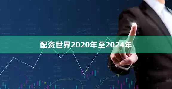 配资世界2020年至2024年