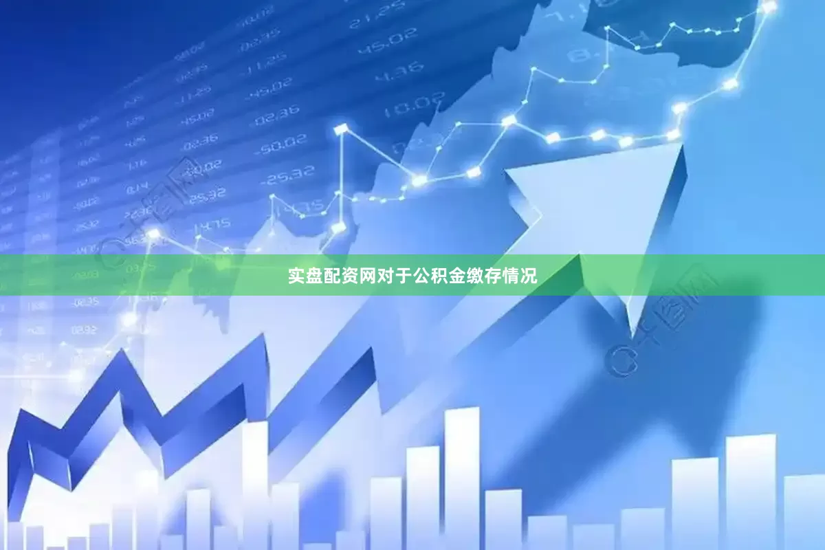 实盘配资网　　对于公积金缴存情况