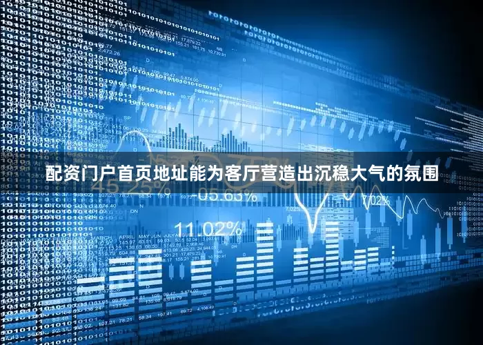 配资门户首页地址能为客厅营造出沉稳大气的氛围