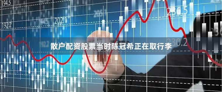 散户配资股票当时陈冠希正在取行李