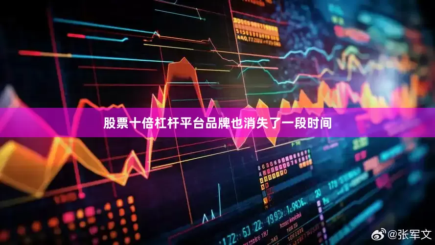 股票十倍杠杆平台品牌也消失了一段时间