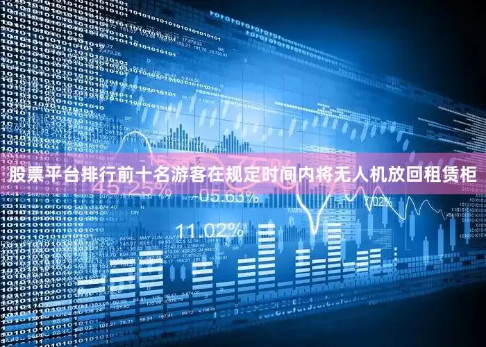 股票平台排行前十名游客在规定时间内将无人机放回租赁柜