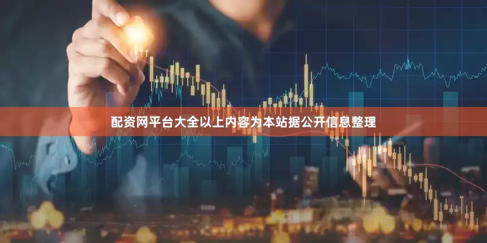 配资网平台大全以上内容为本站据公开信息整理