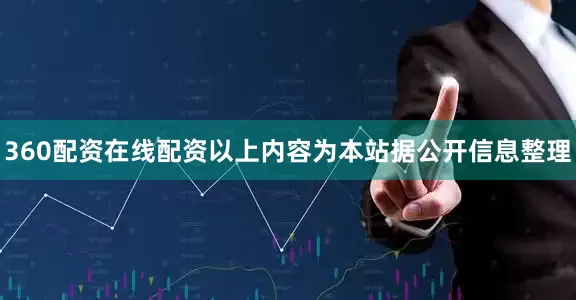 360配资在线配资以上内容为本站据公开信息整理