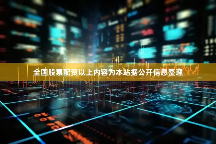 全国股票配资以上内容为本站据公开信息整理