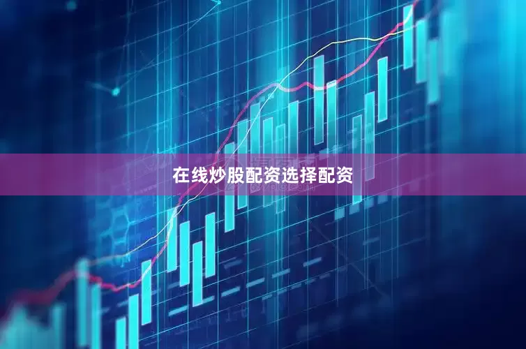 在线炒股配资选择配资