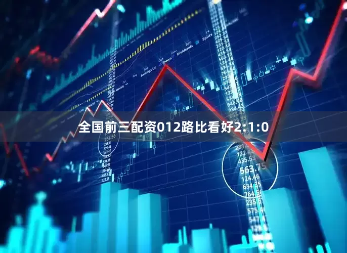 全国前三配资012路比看好2:1:0