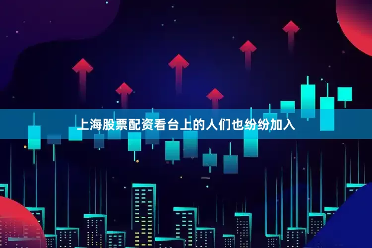 上海股票配资看台上的人们也纷纷加入