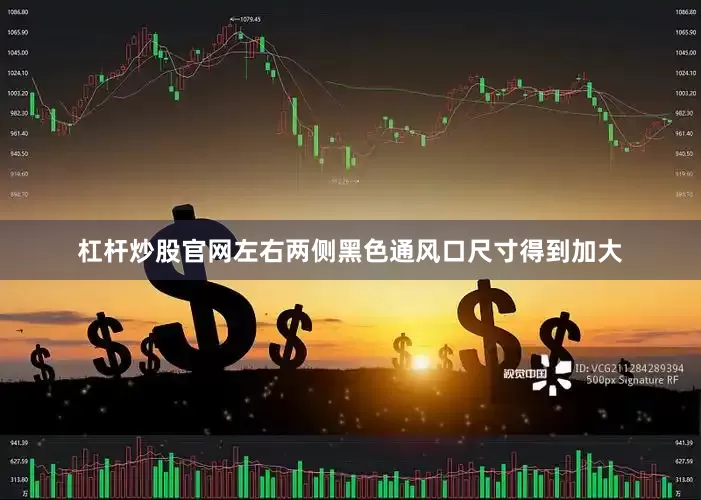 杠杆炒股官网左右两侧黑色通风口尺寸得到加大