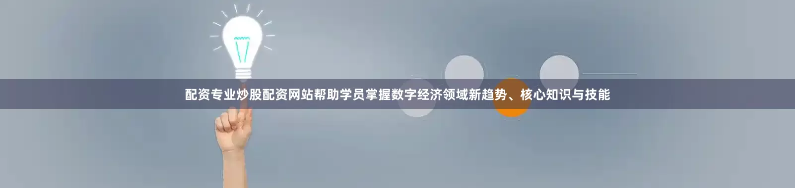 配资专业炒股配资网站帮助学员掌握数字经济领域新趋势、核心知识与技能