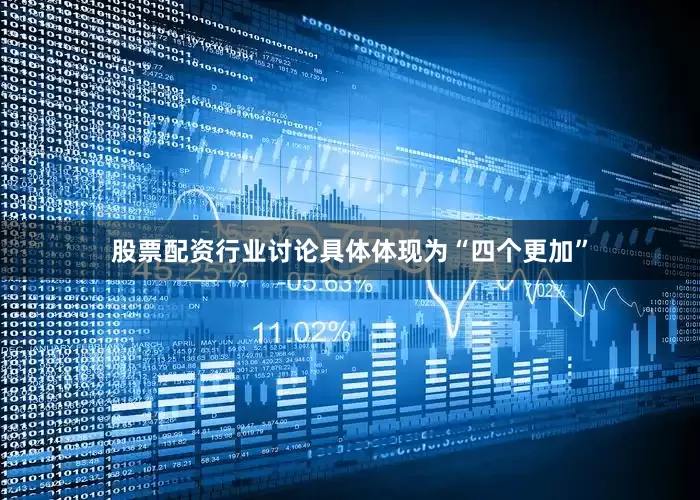 股票配资行业讨论具体体现为“四个更加”