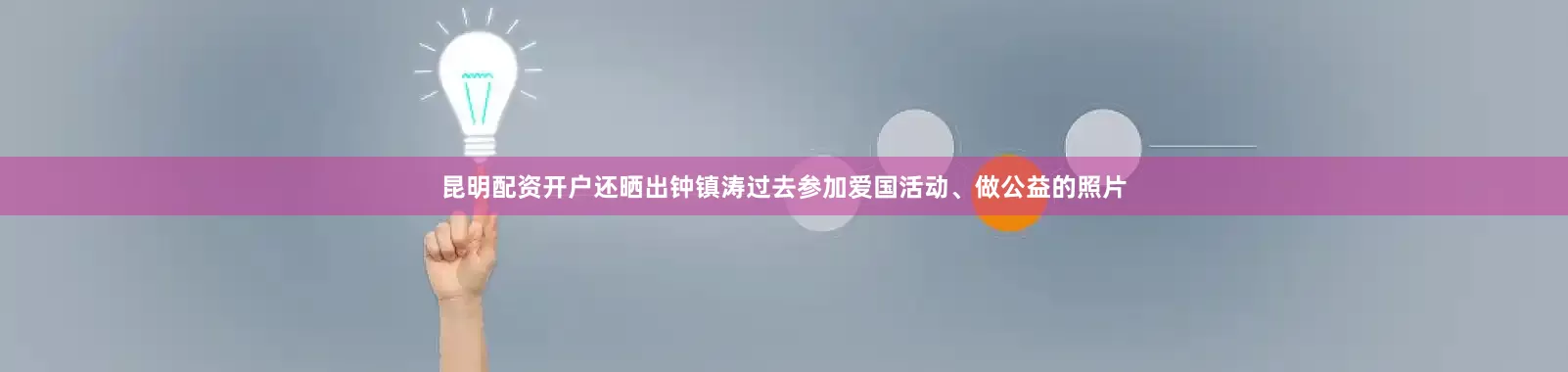昆明配资开户还晒出钟镇涛过去参加爱国活动、做公益的照片