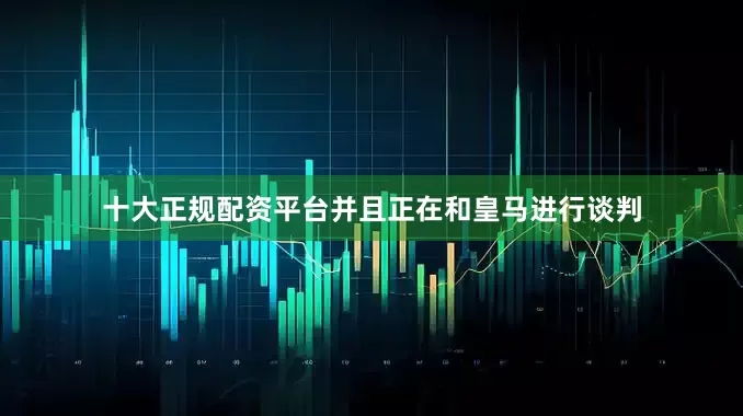十大正规配资平台并且正在和皇马进行谈判