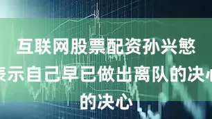 互联网股票配资孙兴慜表示自己早已做出离队的决心