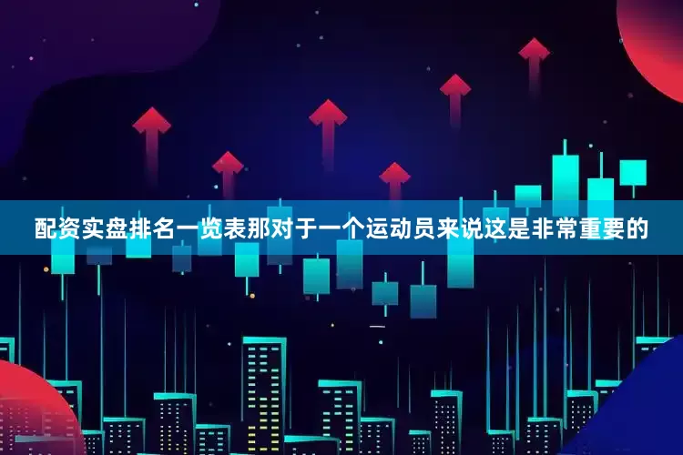 配资实盘排名一览表那对于一个运动员来说这是非常重要的