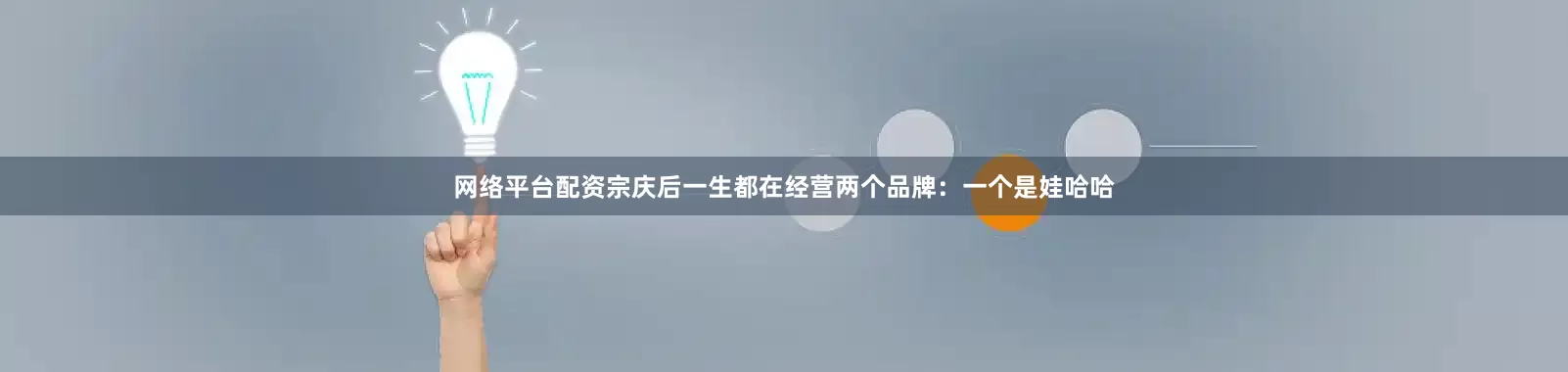 网络平台配资宗庆后一生都在经营两个品牌：一个是娃哈哈