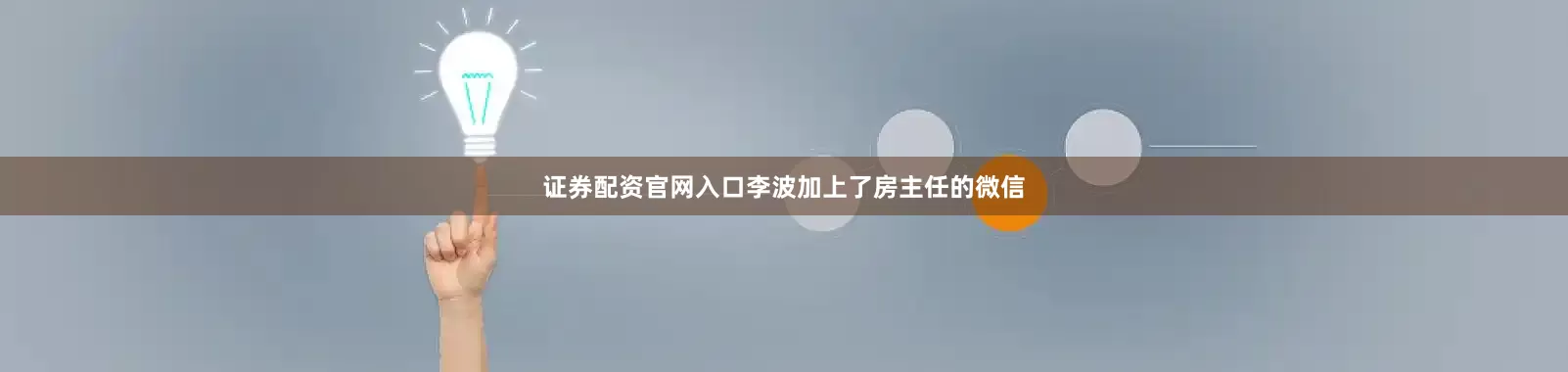 证券配资官网入口李波加上了房主任的微信