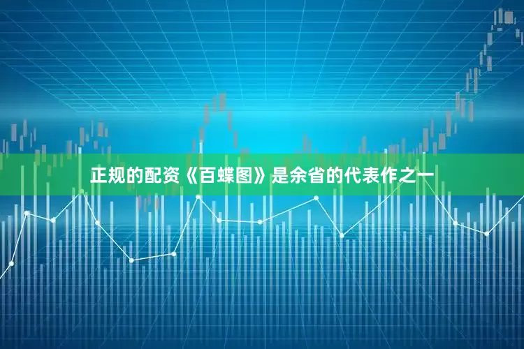 正规的配资《百蝶图》是余省的代表作之一