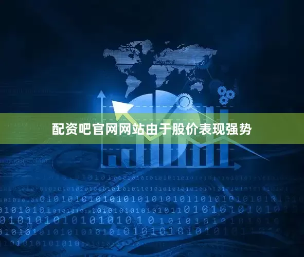 配资吧官网网站　　由于股价表现强势