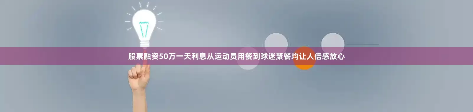 股票融资50万一天利息从运动员用餐到球迷聚餐均让人倍感放心